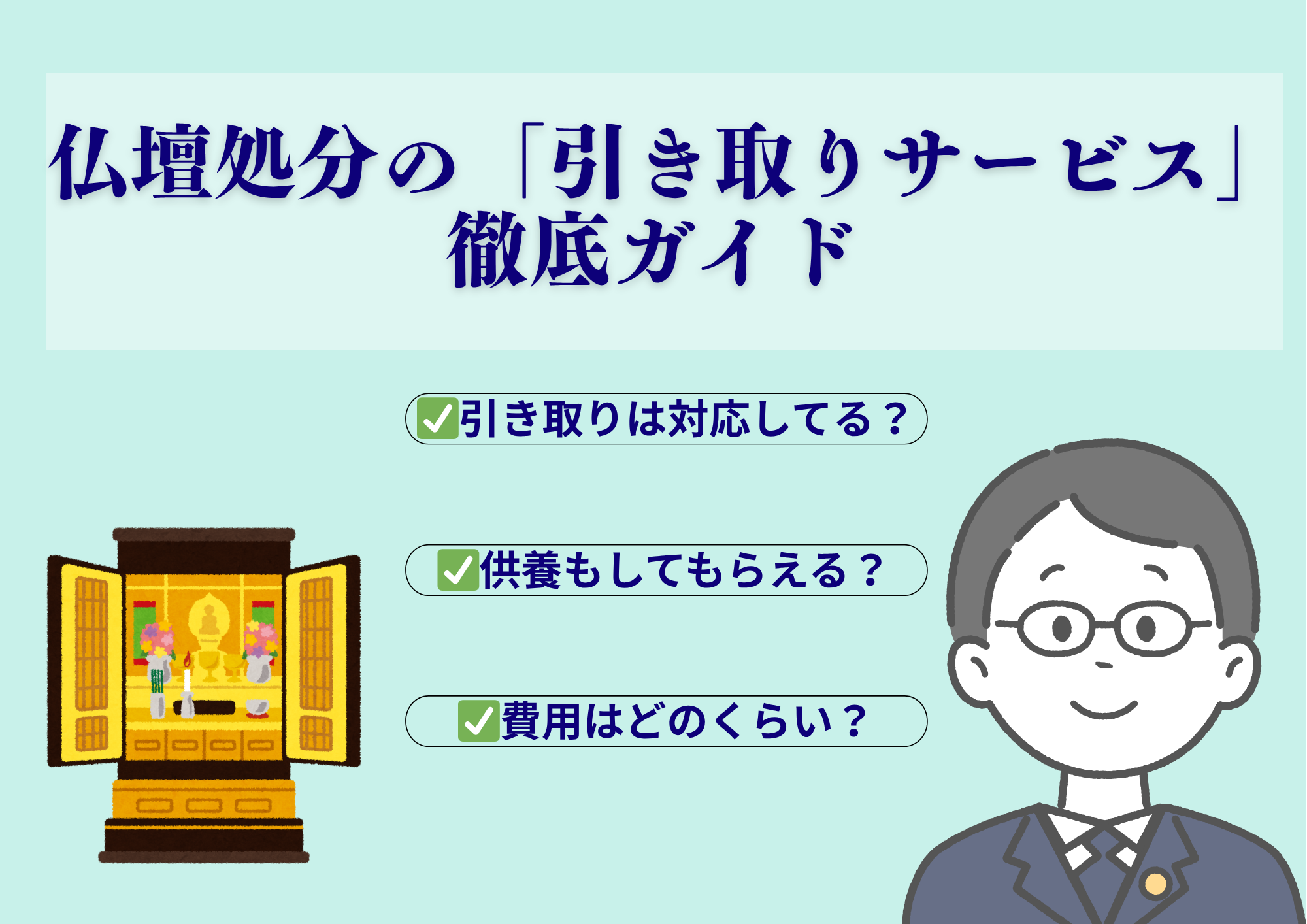 仏壇処分　引き取り
